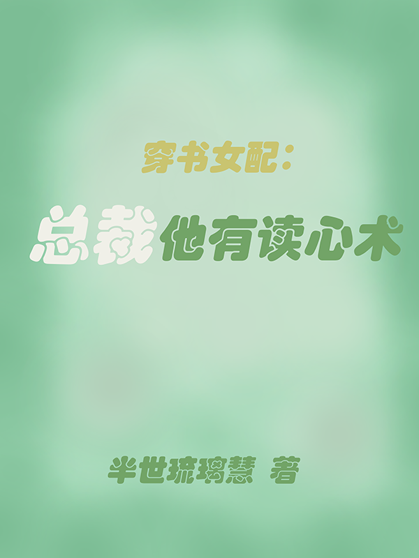 穿书女配：总裁他有读心术小说免费阅读，舒亦欢周子逸小说免费全文