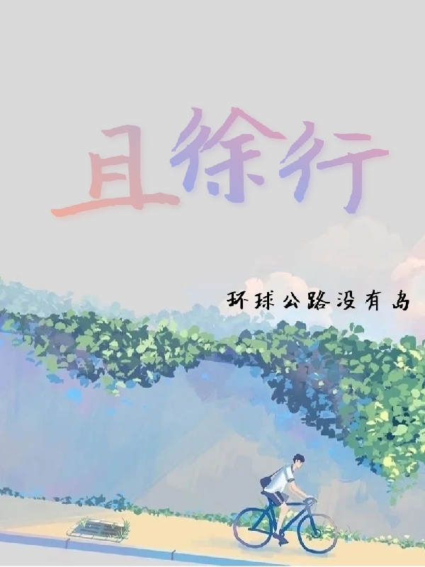 已完结小说《且徐行》最新章节