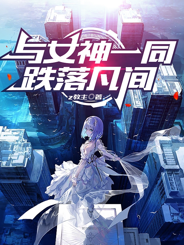 与女神一同跌落凡间在线阅读白夜凤铃儿小说最新章节阅读