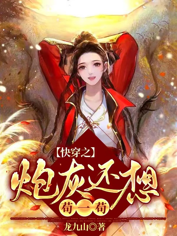 快穿之炮灰还想苟一苟全文免费阅读，傅雨系统S78小说最新章节阅读