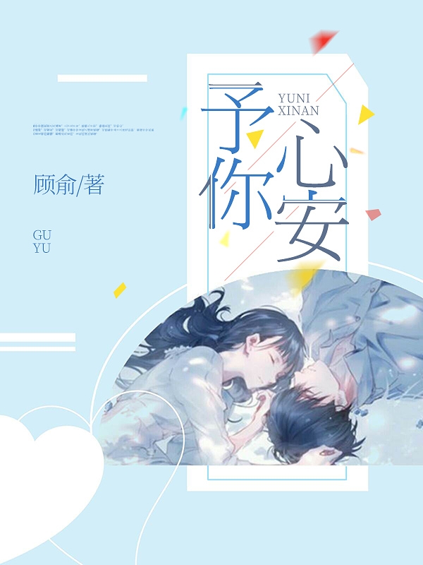 予你心安免费阅读，吴念白顾慕安小说精彩章节阅读