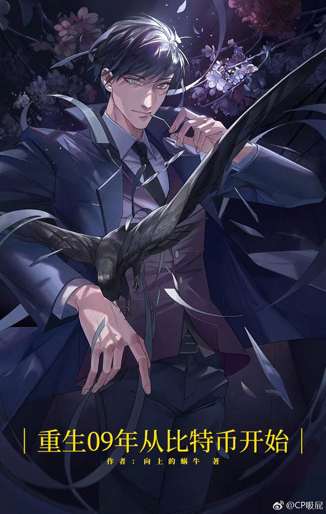 重生09年从比特币开始王浩，重生09年从比特币开始在线无弹窗阅读