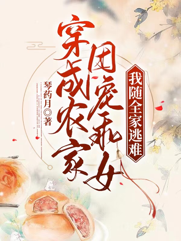 完整版《穿成农家团宠乖女，我随全家逃难》免费阅读