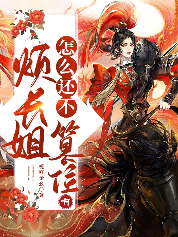 烦！长姐怎么还不篡位啊免费阅读