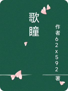 主角夜瞳小说完整版在线阅读，歌瞳免费看