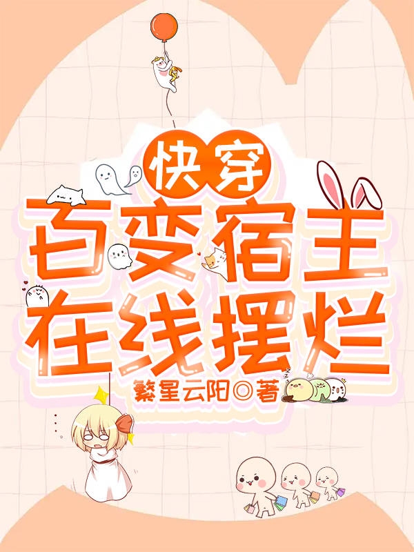 已完结小说《快穿：百变宿主在线摆烂》全文免费阅读