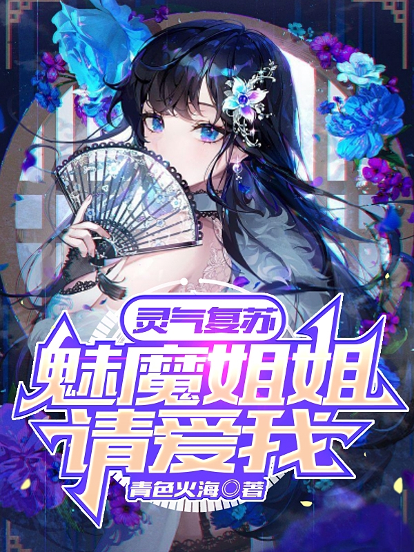 主人公冷妖月小说灵气复苏，魅魔姐姐请爱我在线全文阅读