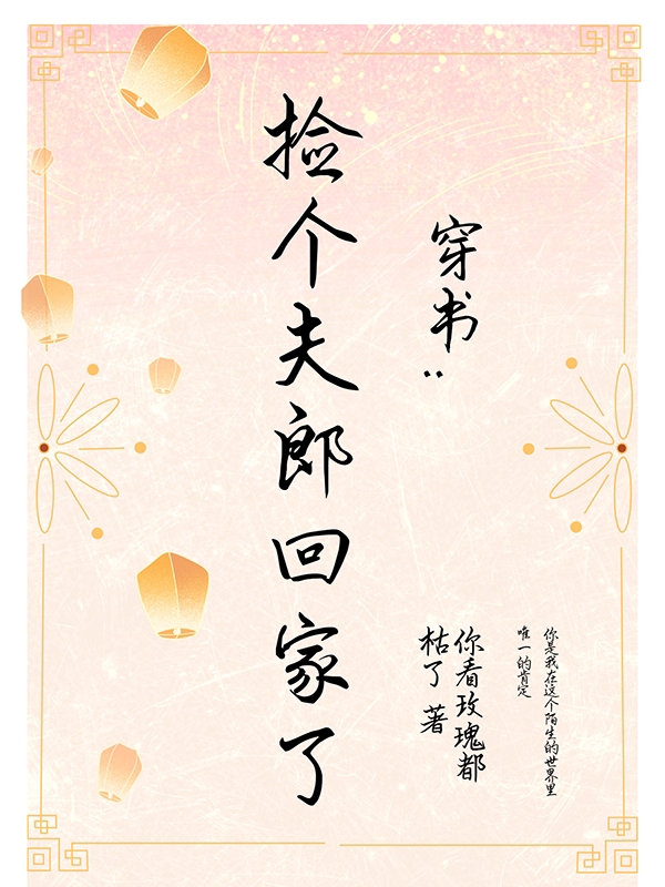 完整版《穿书：捡个夫郎回家了》免费阅读