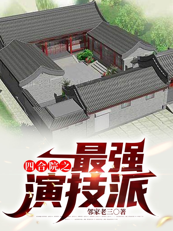 男女主人公王涛刘婉小说四合院之最强演技派全文免费阅读