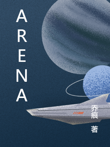 已完结小说《ARENA》最新章节