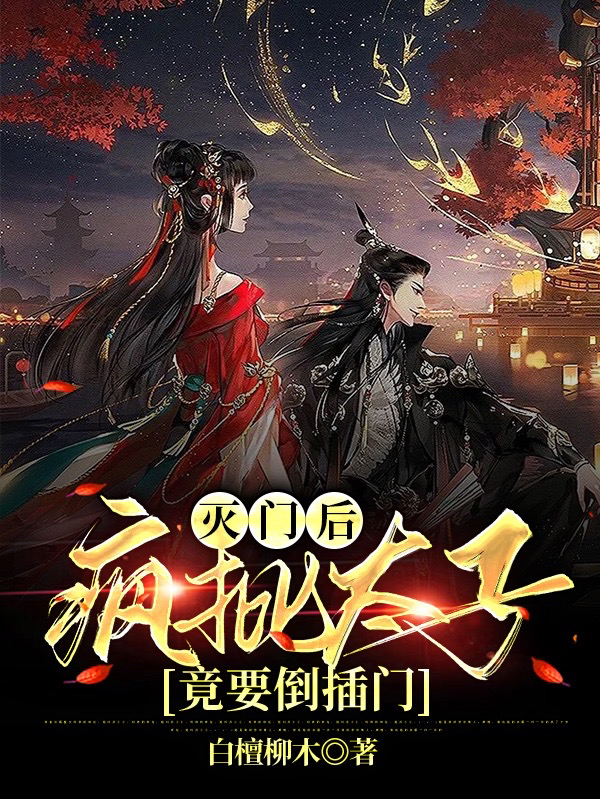 苏冉冉萧岐南小说灭门后，疯批太子竟要倒插门全文免费阅读