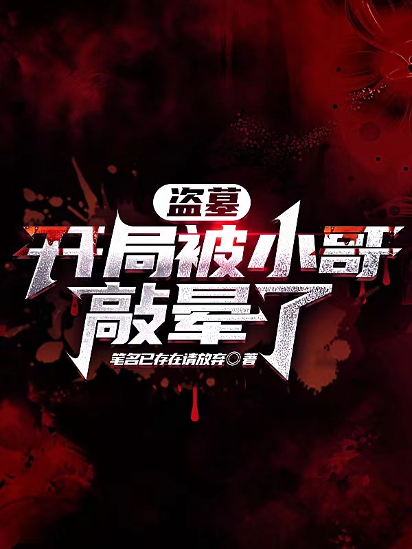 盗墓：开局被小哥敲晕了最新章节阅读，姜宇张启灵小说全文免费阅读