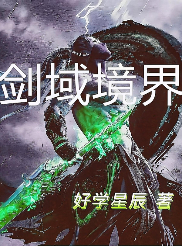 主角叫初尘林逸小说剑域境界全文免费阅读