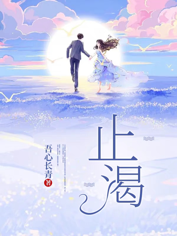 止渴绪妗明琅，止渴在线无弹窗阅读-优文网