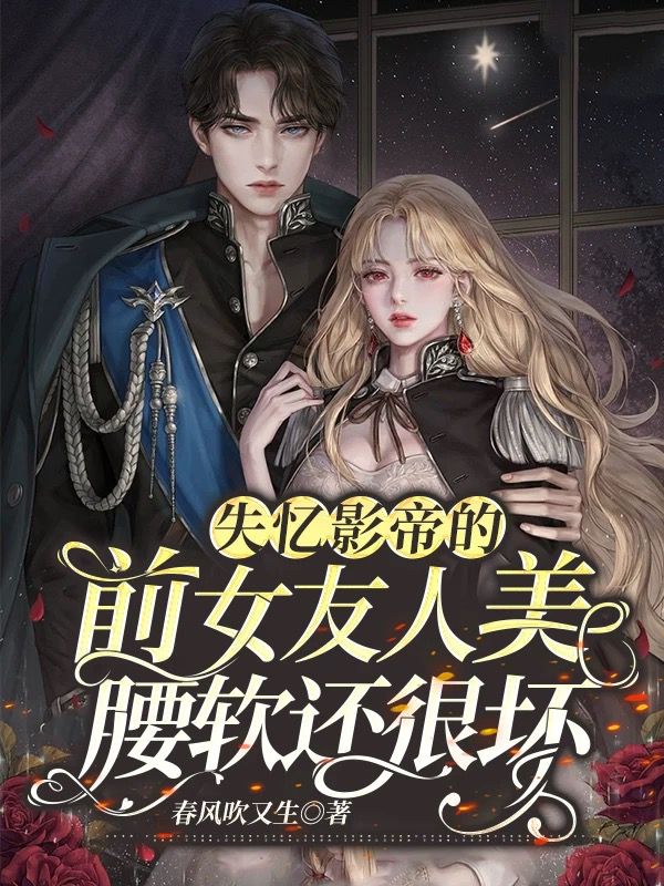 求失忆影帝的前女友人美腰软还很坏小说免费资源