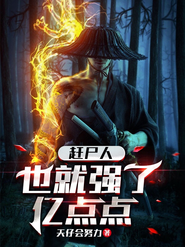 完整版《赶尸人：也就强了亿点点》章节目录在线阅读