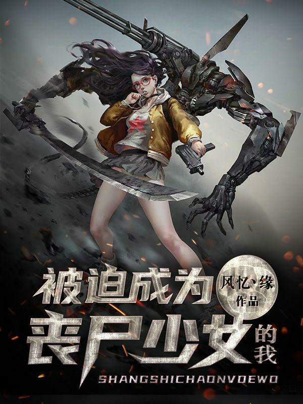 被迫成为丧尸少女的我小说林清月林依云全文免费阅读