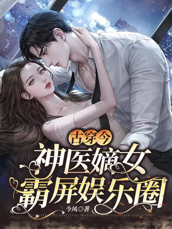 古穿今：神医嫡女霸屏娱乐圈在哪看，蓝依依楚烨小说完整版阅读