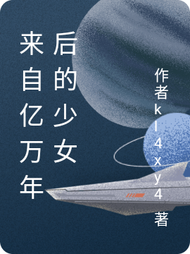 《来自亿万年后的少女》小说主角阿叶木山全文章节免费在线阅读