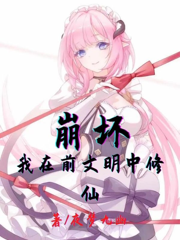 陈笙紫玲珑小说崩坏：我在前文明中修仙无广告阅读