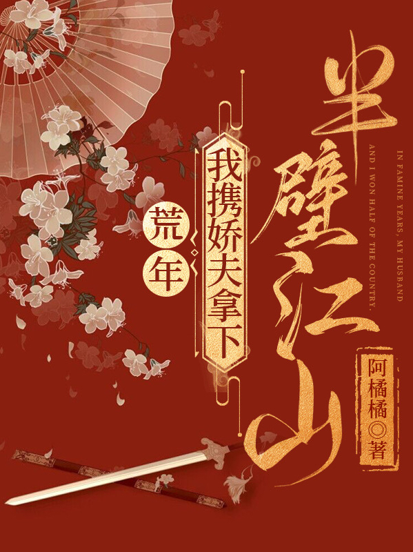 已完结小说《荒年，我携娇夫拿下半壁江山》全章节在线阅读