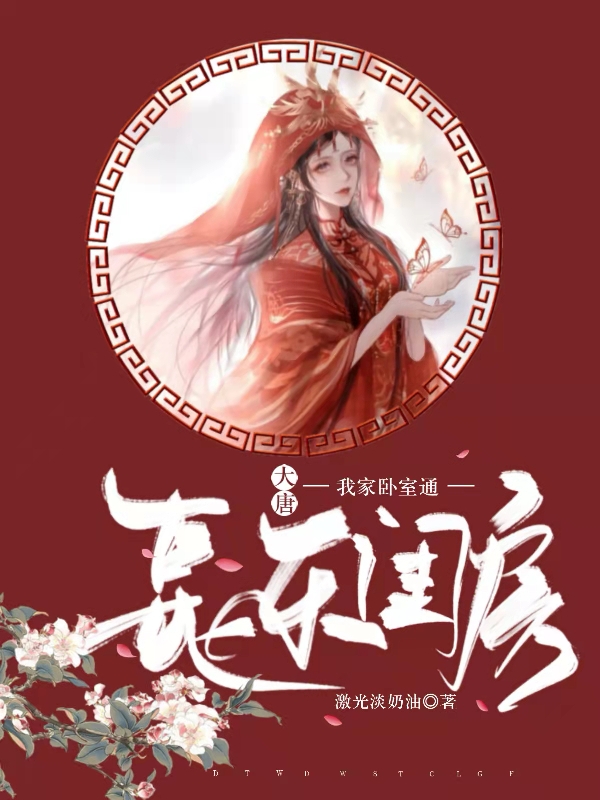 求大唐:我家卧室通长乐闺房小说免费资源-书格格