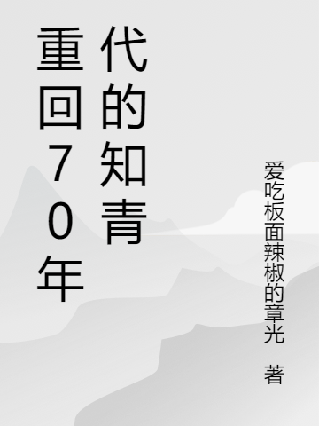 重回70年代的知青最新章节，重回70年代的知青全文在线阅读