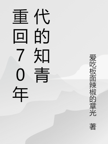 重回70年代的知青最新章节，重回70年代的知青全文在线阅读-书格格