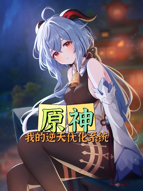 原神：我的逆天优化系统北陆，原神：我的逆天优化系统小说免费阅读