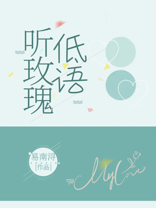 《听玫瑰低语》小说全文在线试读，《听玫瑰低语》最新章节目录-优文网