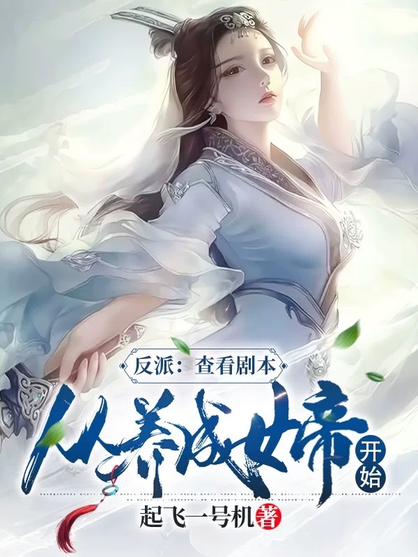 反派：查看剧本，从养成女帝开始苏逸仙在线全文免费阅读-优文网