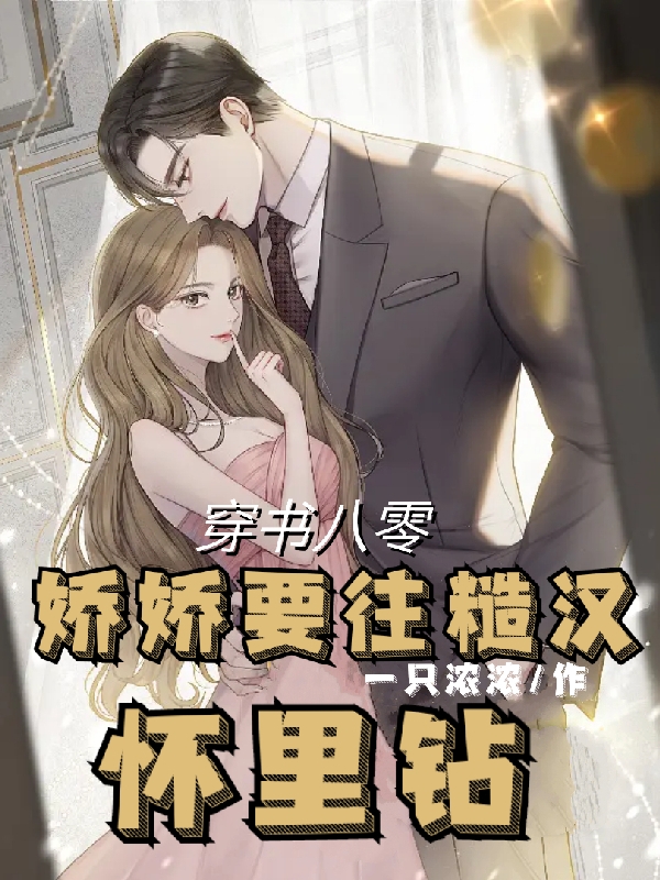 重生八零：娇娇要往糙汉怀里钻小说完整版全文免费阅读