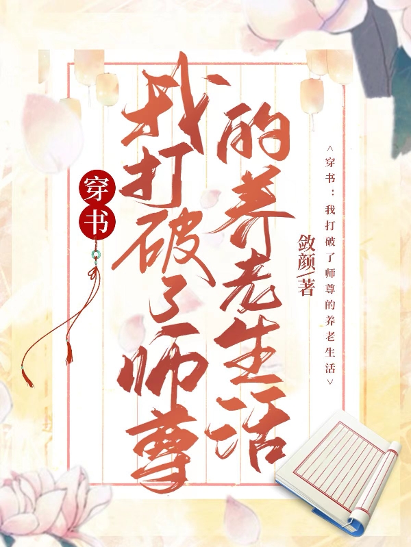 小说《穿书：我打破了师尊的养老生活》全文阅读