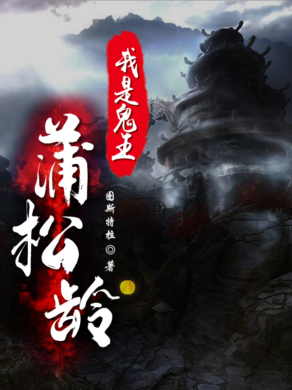 已完结小说《我是鬼王蒲松龄》在线全文阅读
