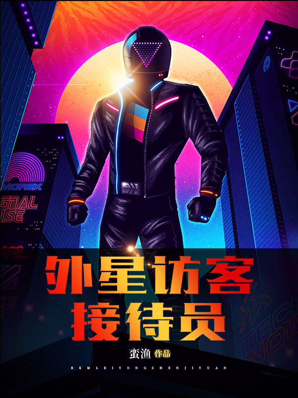 余子明小说最新章节阅读，外星访客接待员全文免费阅读