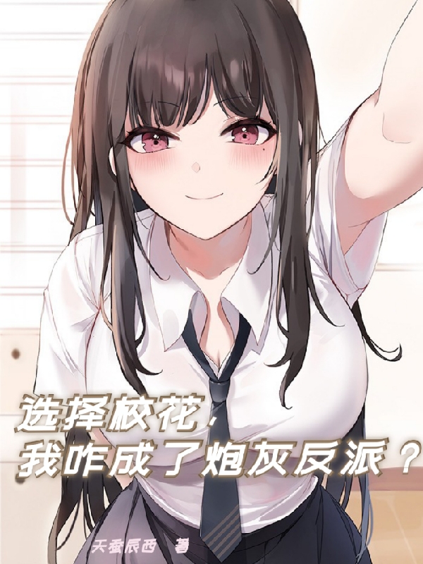 选择校花，我咋成了炮灰反派？最新章节阅读，顾北城小说全文免费阅读