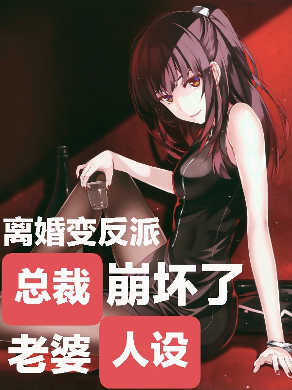 离婚变反派，总裁老婆人设崩坏了江宇林秋月，离婚变反派，总裁老婆人设崩坏了最新章节