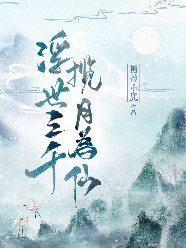 主人公叫扶璃的小说浮世三千，揽月为仙在线阅读全文-优文网
