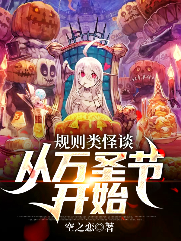 《规则类怪谈，从万圣节开始》小说章节列表免费试读，白泽小说在线阅读-书格格