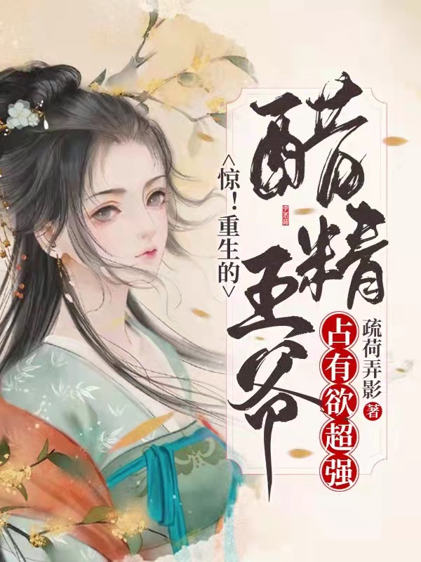 惊！重生的醋精王爷占有欲超强免费阅读