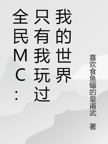 《全民MC：只有我玩过我的世界》小说大结局免费试读 杨木小说