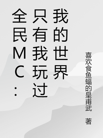 完整版《全民MC：只有我玩过我的世界》全文阅读-虎运文学