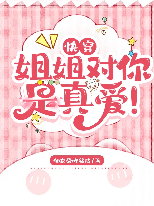 快穿：姐姐对你是真爱！最新章节，快穿：姐姐对你是真爱！全文在线阅读