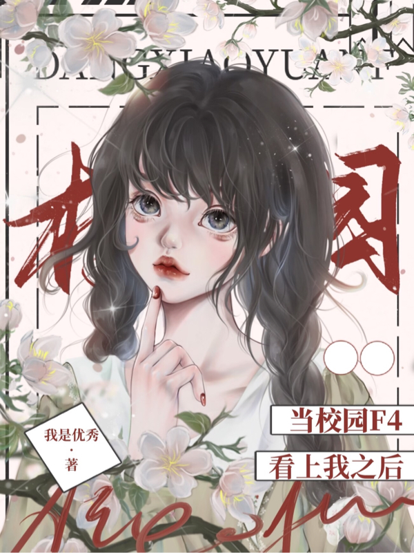 《当校园F4看上我之后》小说章节列表免费试读，宋滟小说在线阅读