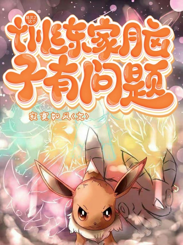 精灵之这个训练家脑子有问题（游星喵喵）在线免费阅读