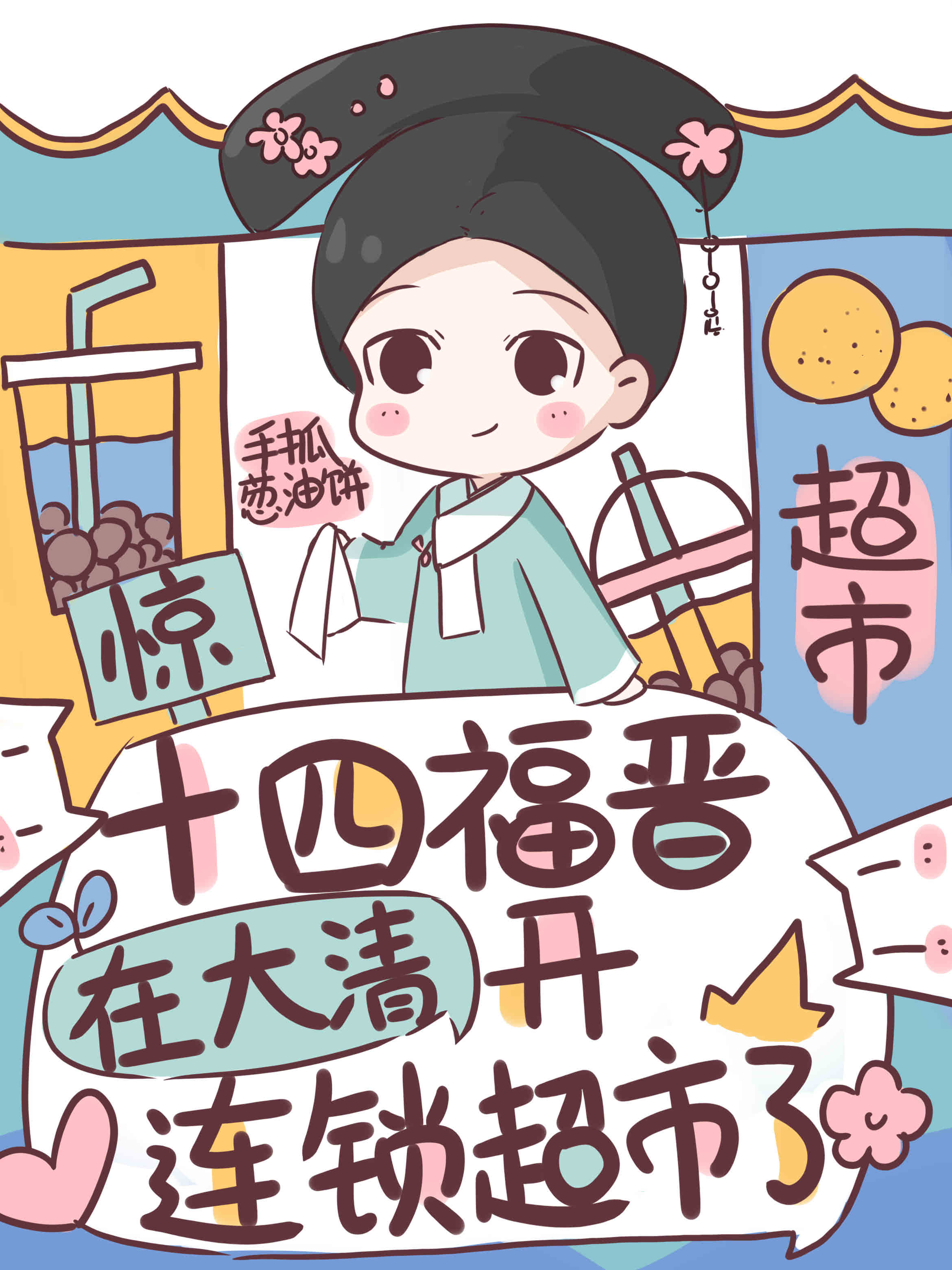 主角叫明月十四爷的小说惊！十四福晋在大清开连锁超市了全文免费阅读