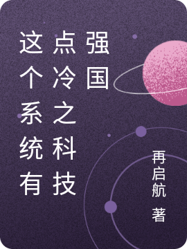 楚明小说章节目录阅读，这个系统有点冷之科技强国在哪里可以免费看