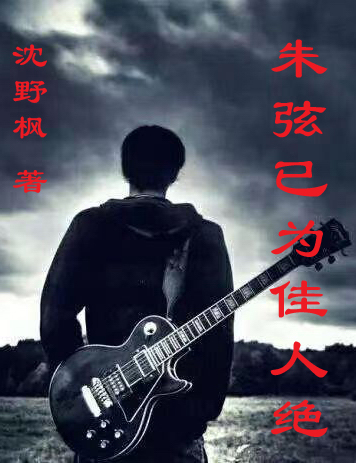 小说《朱弦已为佳人绝》全文免费阅读-瑞奇文学