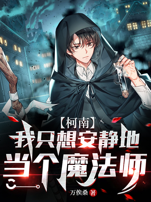 求若木凉柯南小说免费资源-优文网