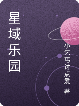主人公叫蔡英俊的小说星域乐园在线阅读全文